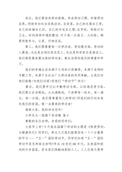 小学庆五一国旗下讲话稿.docx