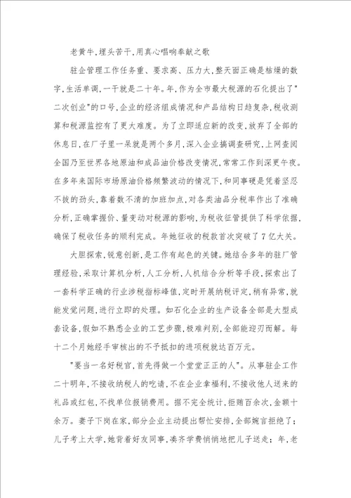 2021年税务局人员优秀材料 1