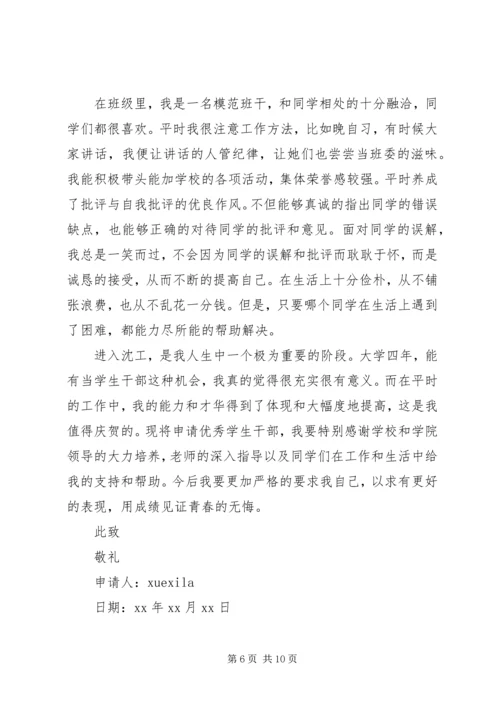 优秀干部申请书 (6).docx