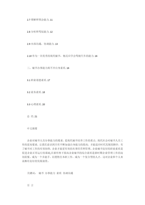 浅谈当代秘书办事能力毕业论文.docx