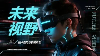 科技风AI项目报告PPT模板