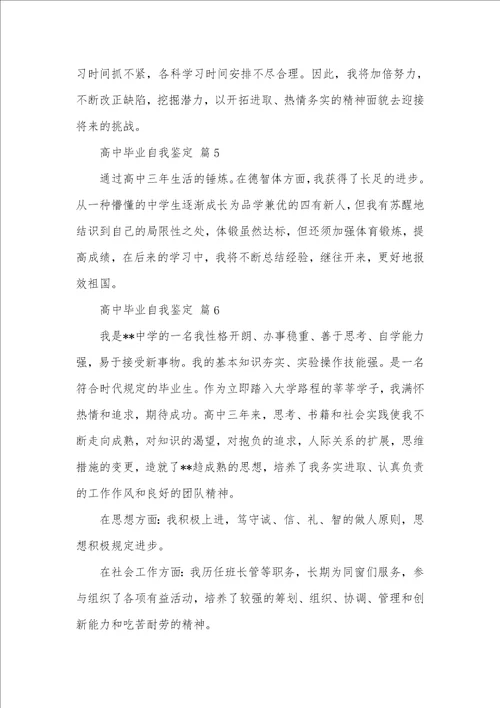 精选高中毕业自我判定集合七篇