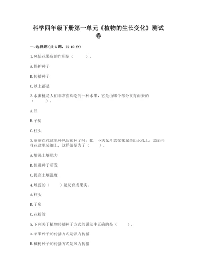科学四年级下册第一单元《植物的生长变化》测试卷精品【易错题】.docx