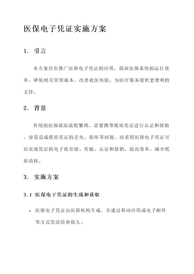 推广医保电子凭证实施方案