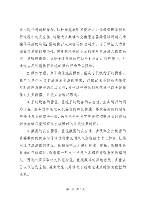 人力资源系统管理风险评估与对策.docx