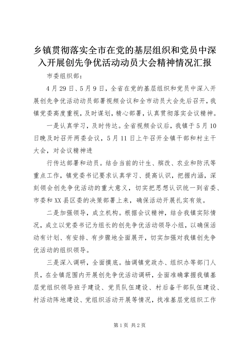 乡镇贯彻落实全市在党的基层组织和党员中深入开展创先争优活动动员大会精神情况汇报.docx