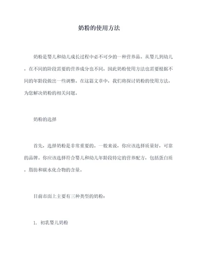 奶粉的使用方法