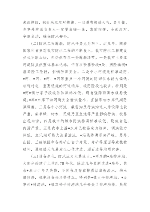 全市防汛工作会议讲话稿.docx