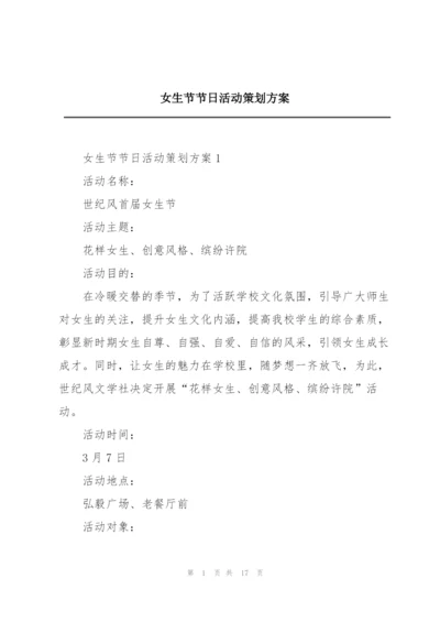 女生节节日活动策划方案.docx