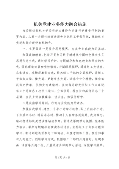 机关党建业务能力融合措施.docx