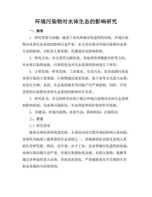 环境污染物对水体生态的影响研究