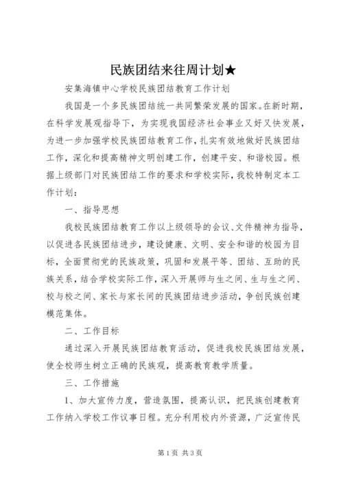 民族团结来往周计划★ (4).docx