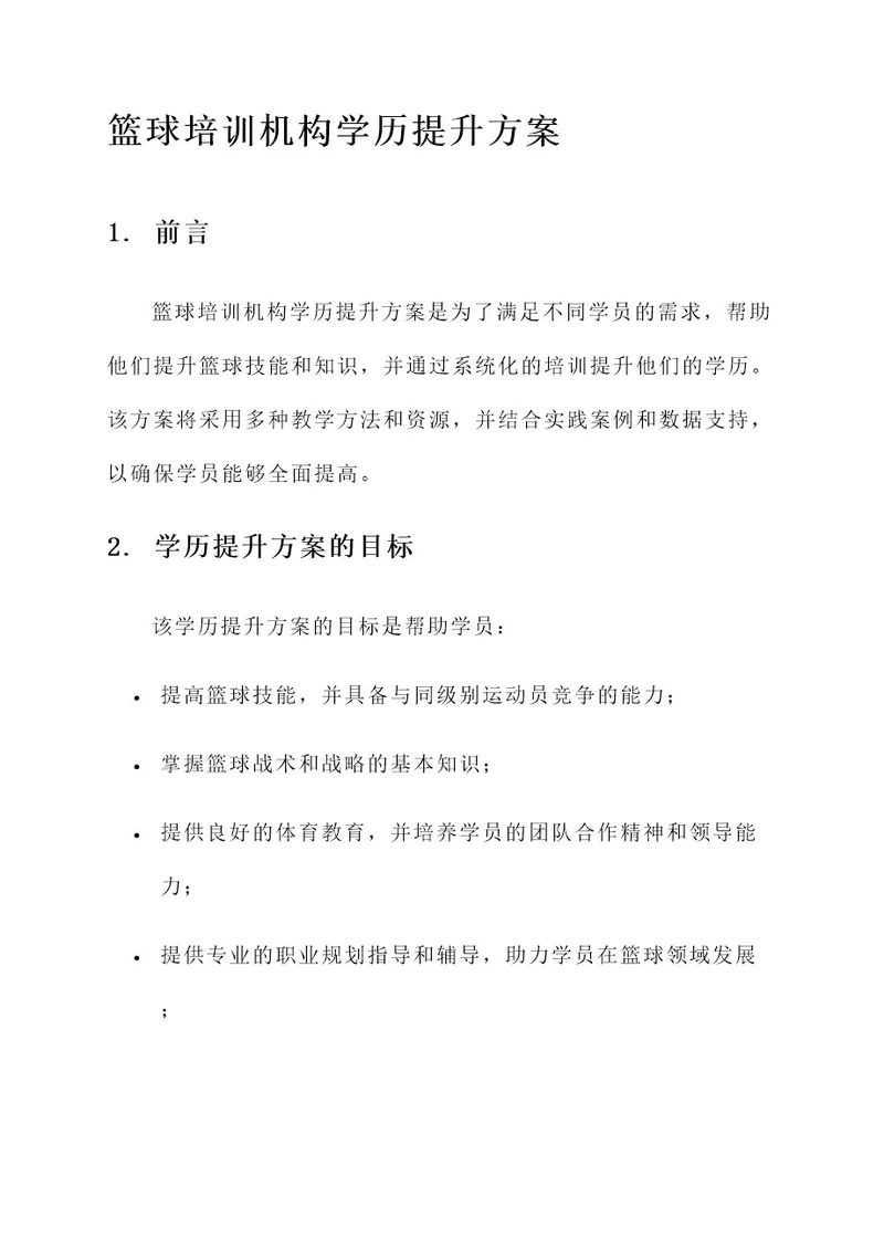 篮球培训机构学历提升方案