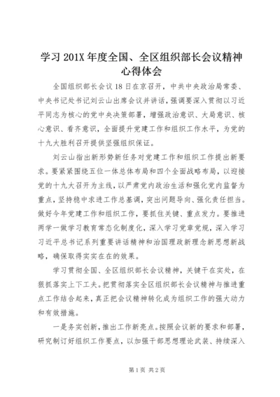 学习201X年度全国、全区组织部长会议精神心得体会.docx