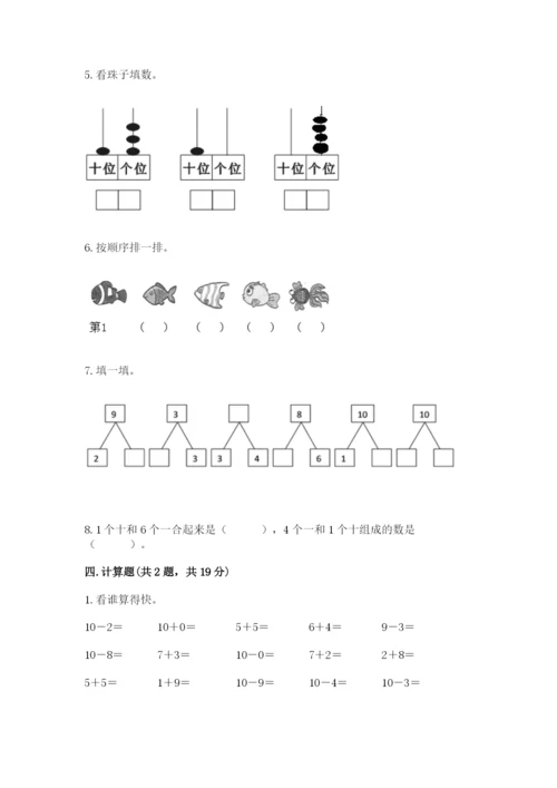 人教版一年级上册数学期末测试卷精品【典型题】.docx