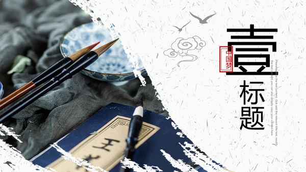 中国风古典水墨读书分享书香中国PPT模板