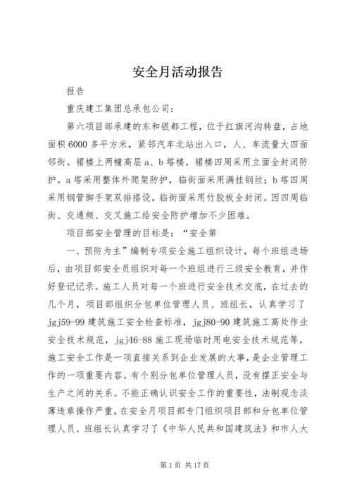 安全月活动报告 (2).docx