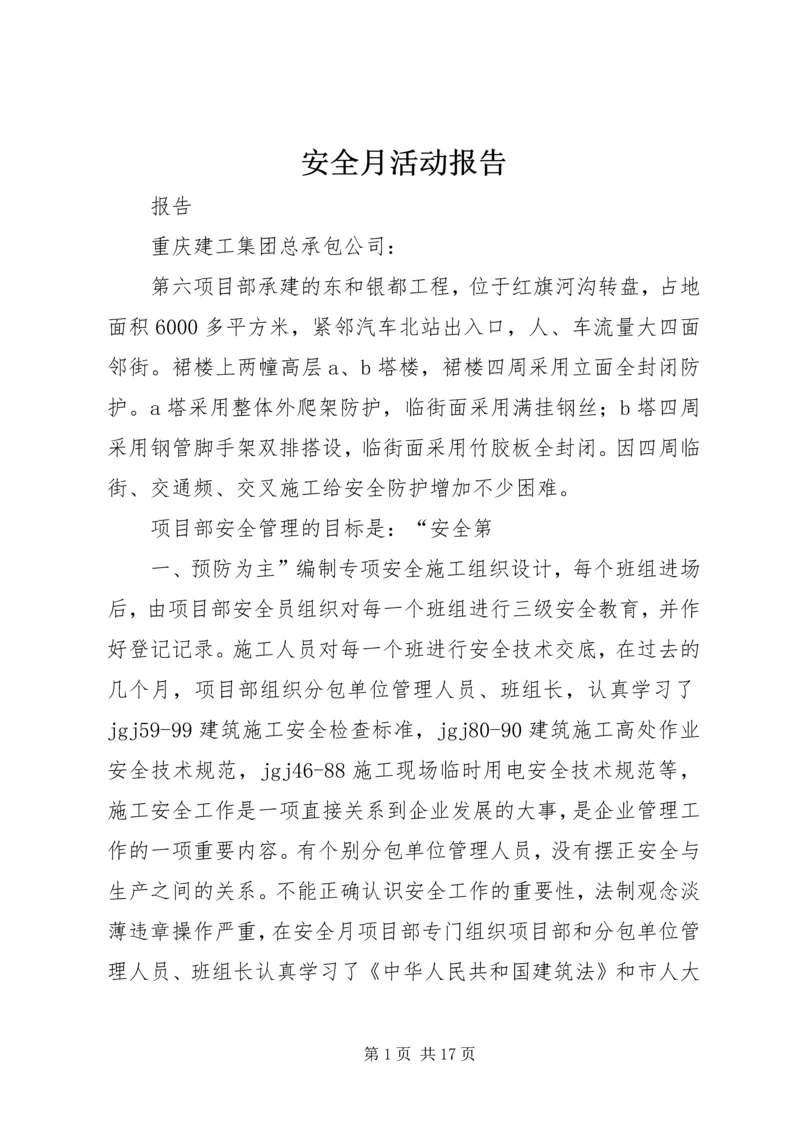 安全月活动报告 (2).docx