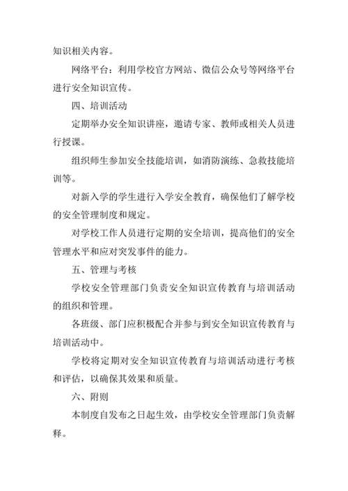 学校安全知识宣传教育与培训制度