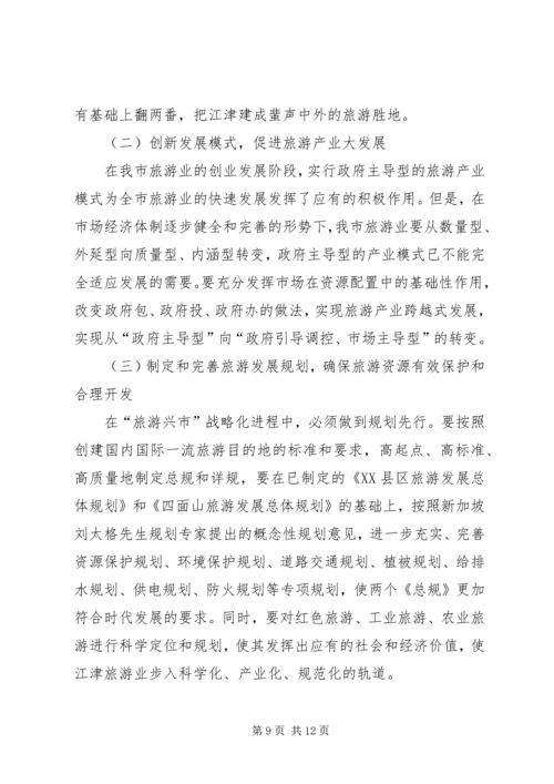 县委副书记、县长周剑敏在全县旅游发展大会上的讲话 (2).docx