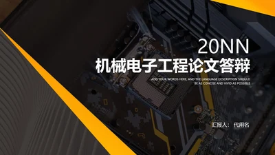黑色科技风机械电子工程专业论文答辩PPT模板