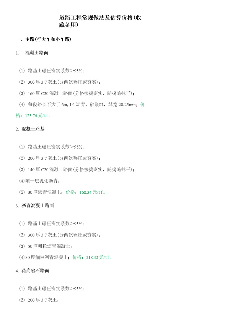 道路工程常规做法及估算价格