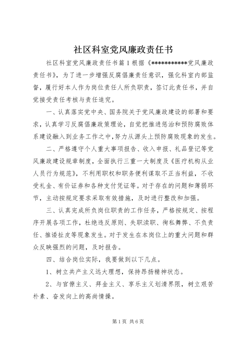 社区科室党风廉政责任书.docx