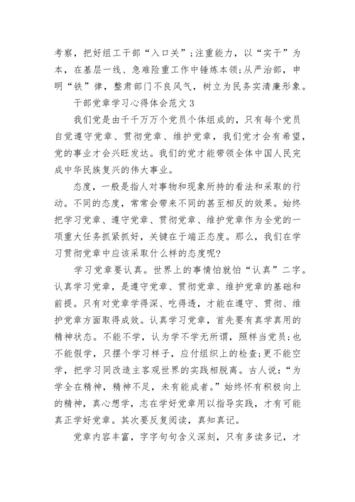 干部党章学习心得体会大全.docx