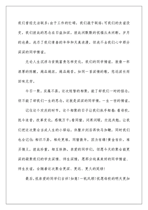 10年聚会讲话稿