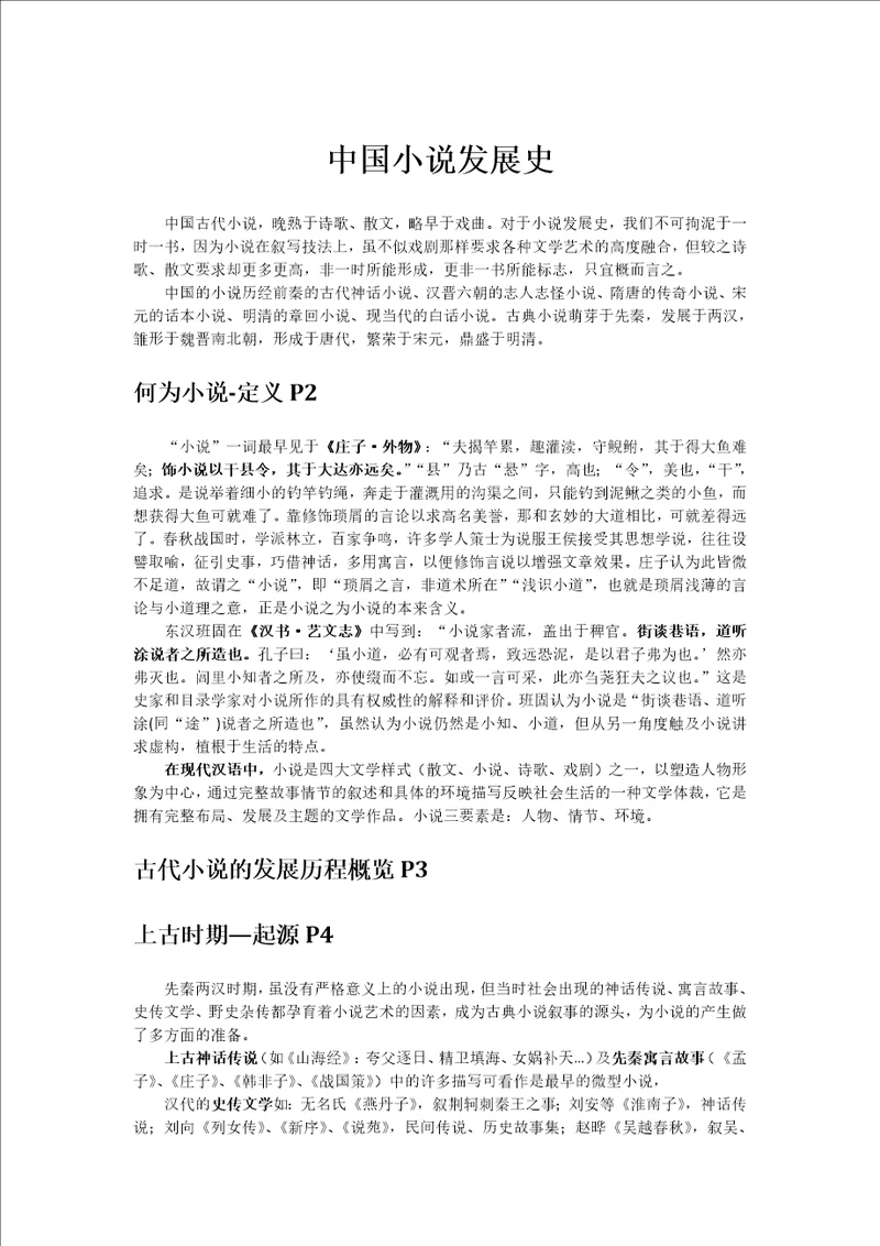 中国古代小说发展史