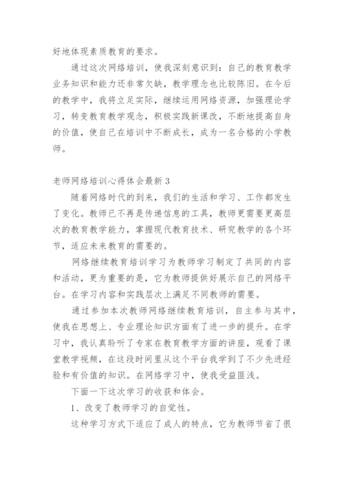 老师网络培训心得体会最新.docx