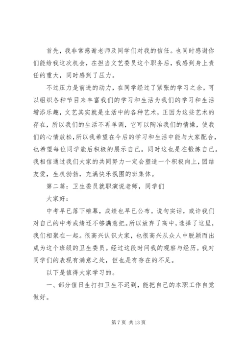 卫生委员就职讲话材料.docx