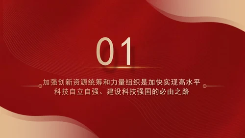 二十届三中全会关于加强创新资源统筹和力量组织党课ppt