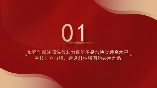 二十届三中全会关于加强创新资源统筹和力量组织党课ppt