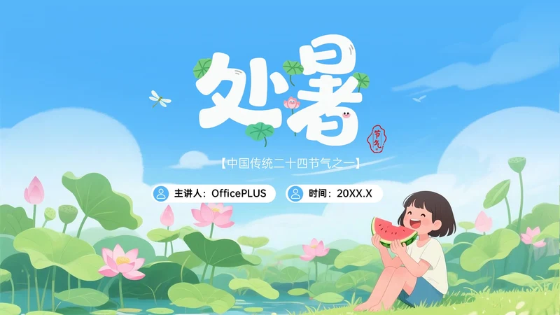 蓝绿色插画处暑节气PPT模板