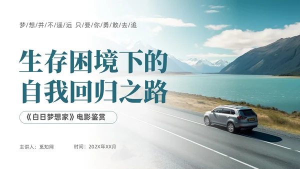 深青实拍风白日梦想家电影鉴赏PPT课件