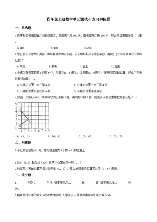 四年级上册数学单元测试-5.方向和位置 北京版（2014秋）（含解析）