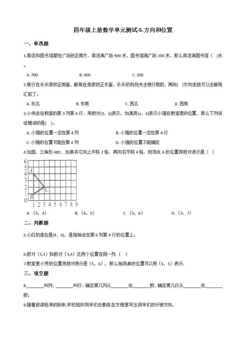 四年级上册数学单元测试-5.方向和位置 北京版（2014秋）（含解析）