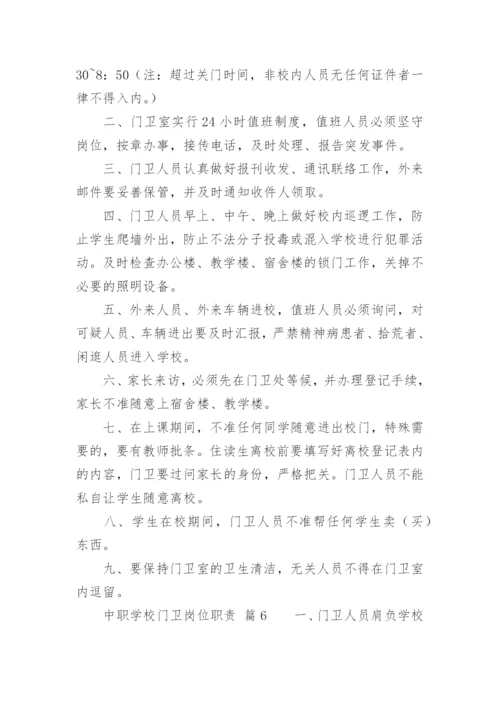 中职学校门卫岗位职责.docx