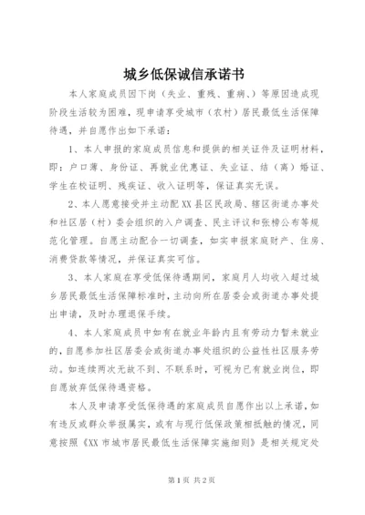 城乡低保诚信承诺书.docx