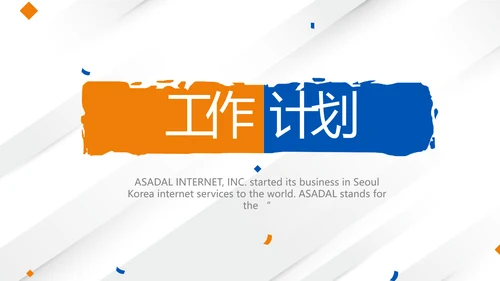简约创意年年终总结工作计划动态PPT