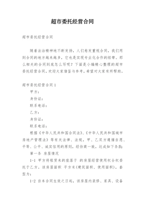 超市委托经营合同.docx