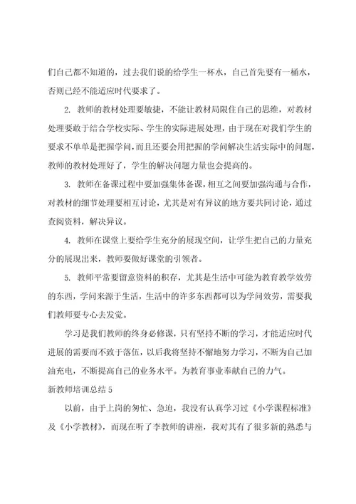 新教师培训总结21篇