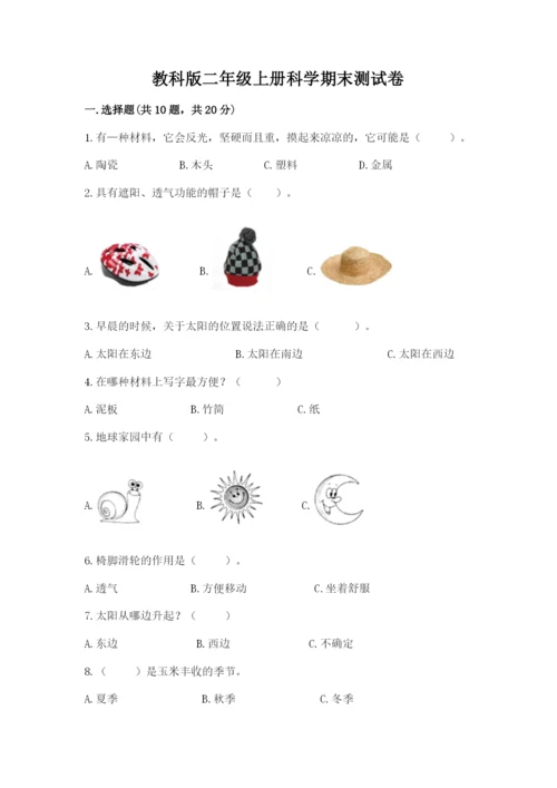 教科版二年级上册科学期末测试卷精品【含答案】.docx