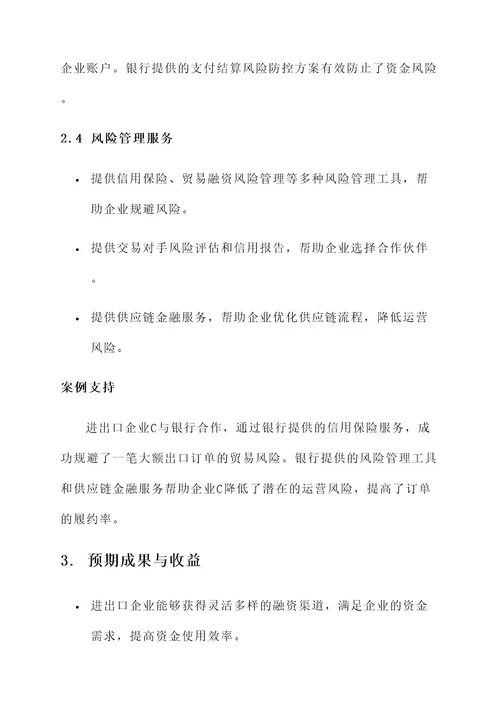 进出口企业与银行合作方案