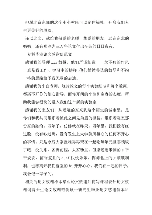专科毕业论文感谢信范文
