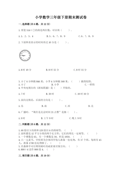 小学数学三年级下册期末测试卷附参考答案【预热题】.docx