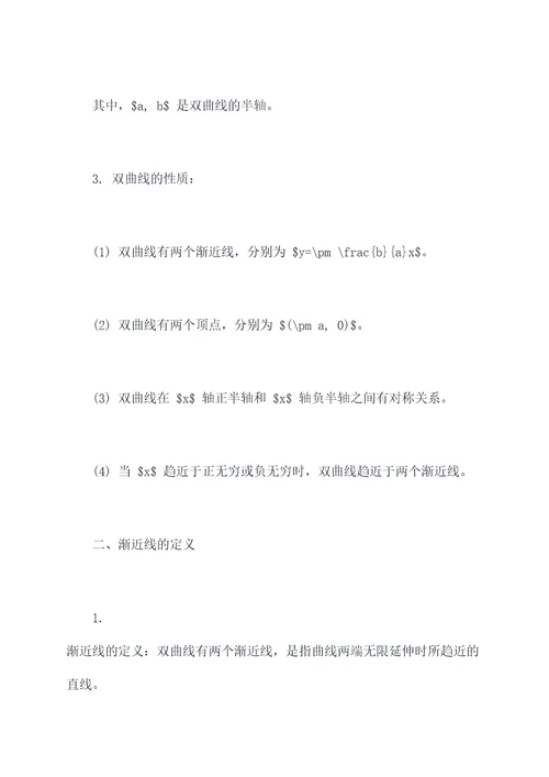 双曲线与渐近线知识点总结