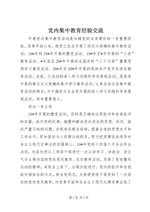 党内集中教育经验交流.docx