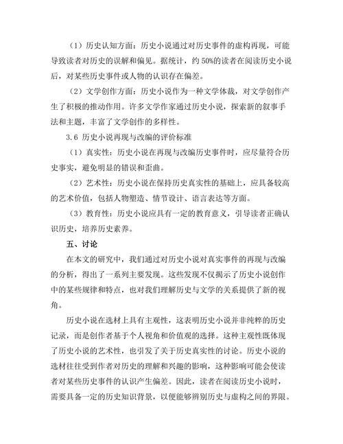 历史小说对真实事件的再现与改编